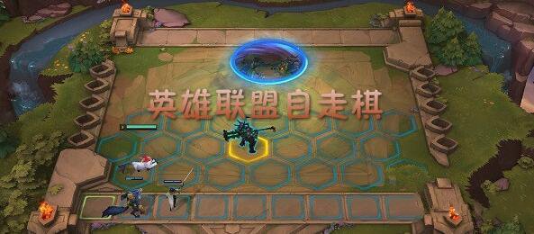 LOL自走棋上线时间/玩法一览