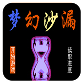 梦幻沙漏ios版
