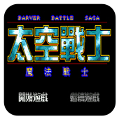 太空战士安卓版