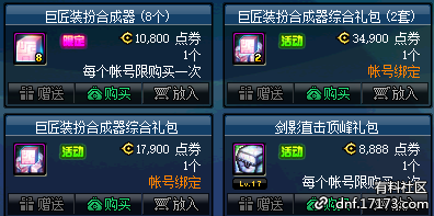 DNF巨匠装扮合成器礼包价格及奖励介绍