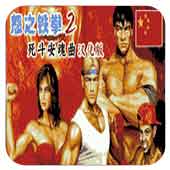 怒之铁拳2死斗安魂曲多人联机版
