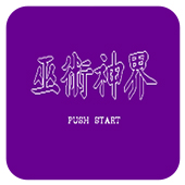 巫术神界ios版