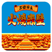 吞食天地2火烧赤壁