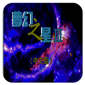 梦幻之星3时之继承者单机版