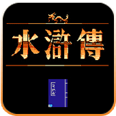 水浒传最强人物解锁版