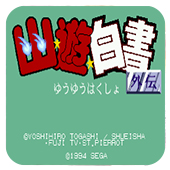 幽游白书外传ios版
