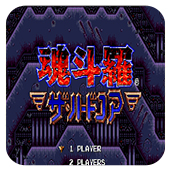 魂斗罗4铁血兵团联机版
