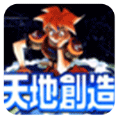 天地创造剧情版