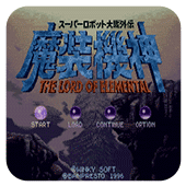 魔装机神超级机器人大战外传日版