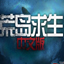 荒岛求生 v0.02九项修改器 