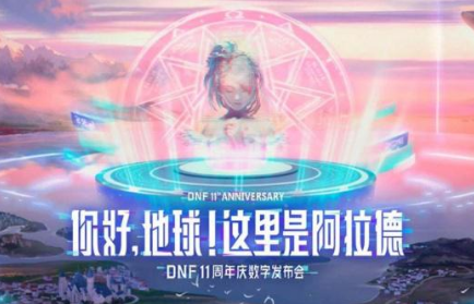 DNF：11周年官方豪礼，送绝版纪念品