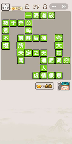 成语宫廷记第77关答案是什么_成语宫廷记第77关通关答案分享