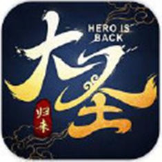 大圣归来棒指凌霄无限版