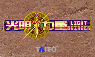 光明力量
