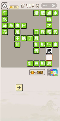 成语宫廷记第157关通关答案分享