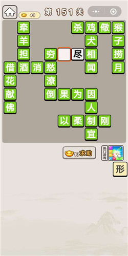 成语宫廷记第151关答案是什么_成语宫廷记第151关通关答案分享