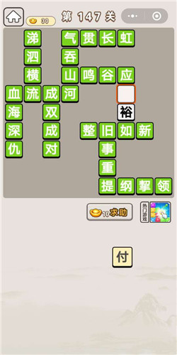 成语宫廷记第147关答案是什么_成语宫廷记第147关通关答案分享
