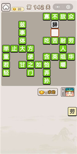 成语宫廷记第142关答案是什么_成语宫廷记第142关通关答案分享
