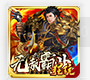 无赦霸业满V版