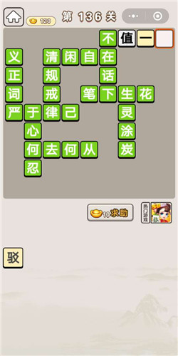 成语宫廷记第136关答案是什么_成语宫廷记第136关通关答案分享