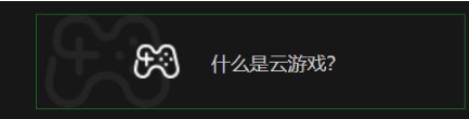 小白须知~格来云游戏如何退款?格来云游戏快速退款图文教程
