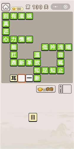 成语宫廷记第130关答案是什么_成语宫廷记第130关通关答案分享