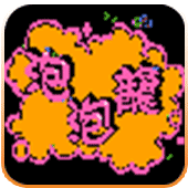 泡泡龙经典版 