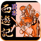 真本西游记