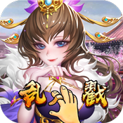 乱戳三国满V版