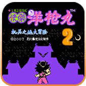 快杰洋枪丸2机关之地大冒险爆衣彩蛋版