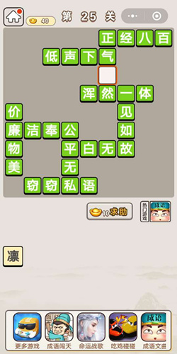 成语宫廷记宫女第25关答案一览