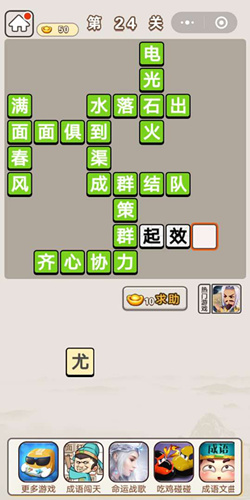 成语宫廷记宫女第24关答案大全