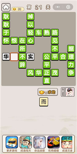 成语宫廷记宫女第21关通关答案大全