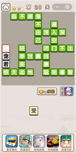 成语宫廷记宫女第20关通关答案分享