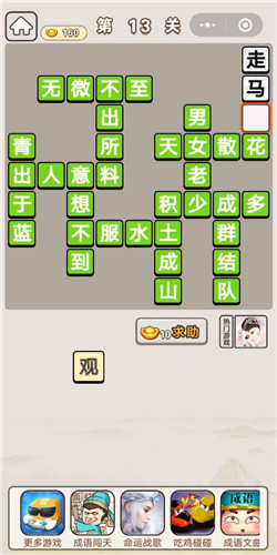 成语宫廷记丫鬟第13关通关答案大全