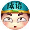 成语文曲星畅玩版