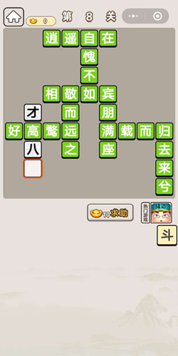 成语宫廷记丫鬟第8关通关答案分享