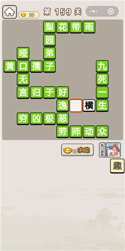成语宫廷记答应第159关通关答案一览