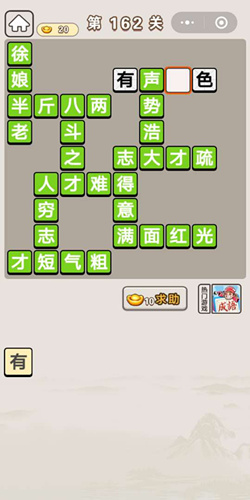 成语宫廷记选侍第162关通关答案分享