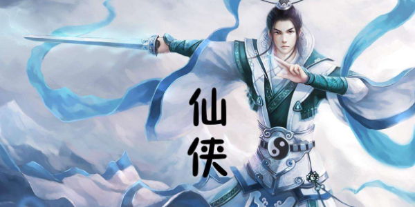 仙梦寻缘
