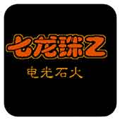 龙珠Z2电光火石下载即玩版