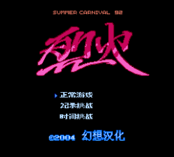 烈火92苹果版