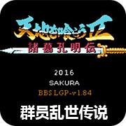 吞食天地2群员乱世传说最终版