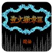 圣火徽章3无敌版