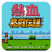 热血格斗传说无敌作弊版