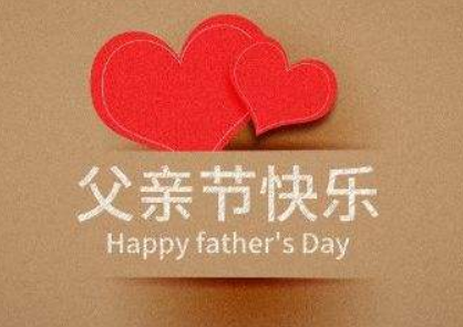 2019适合在父亲节发的说说大全可复制