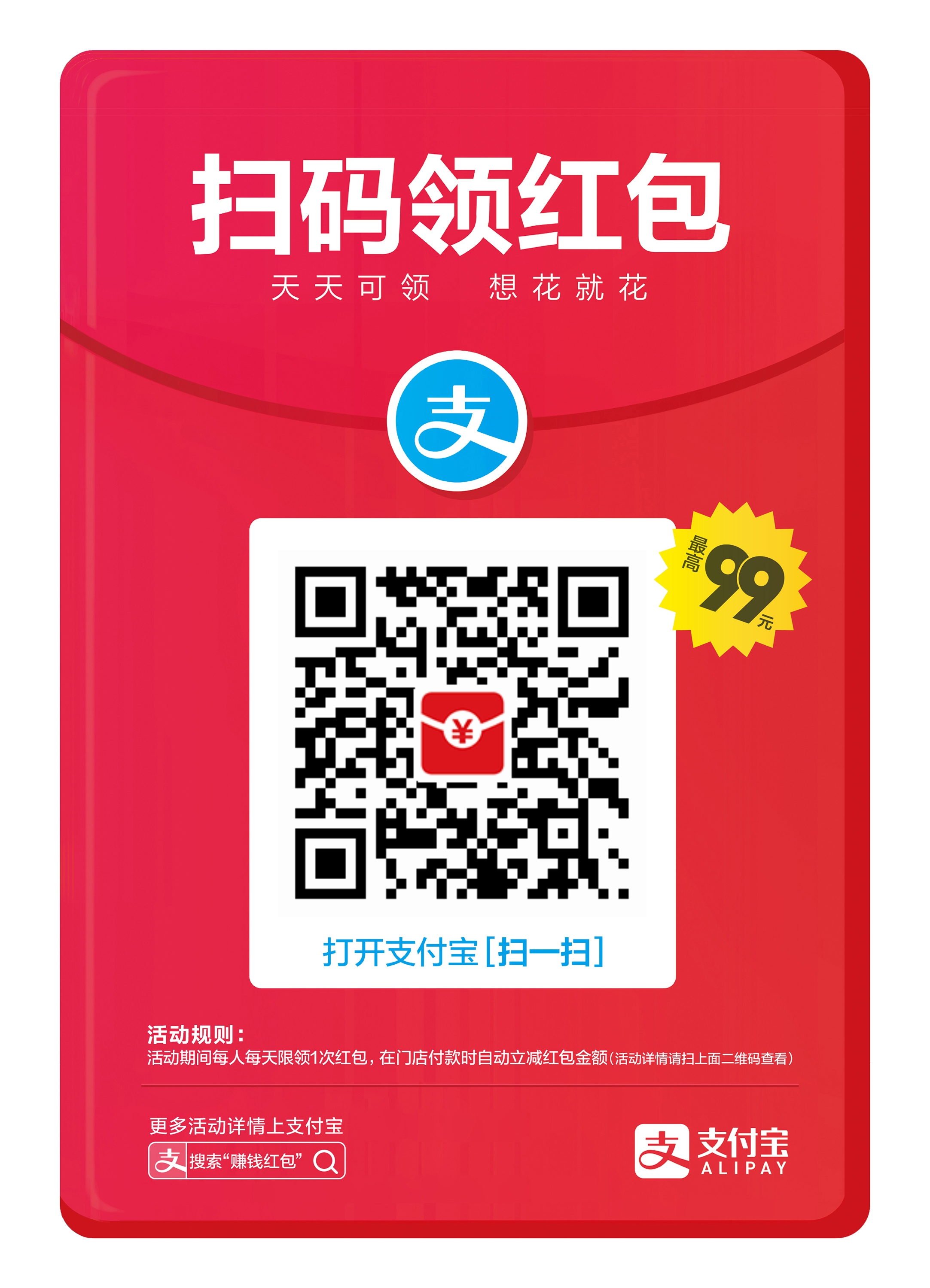 支付宝扫码领红包二维码高清海报一览