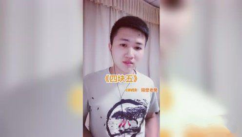 四块五的妞意思/出处一览