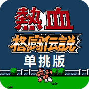 热血格斗单挑版7.0无限出招版