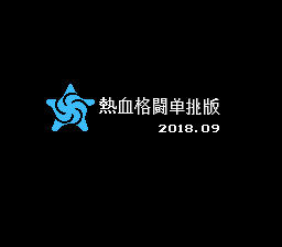 热血格斗单挑版7.0无限出招版